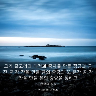 Picture 03 - 역대상 28:17 KOR - 고기 갈고리와 대접과 종자를 만들 - Bible Verse Picture