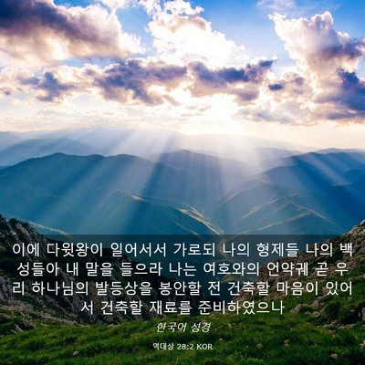Picture 03 - 역대상 28:2 KOR - 이에 다윗왕이 일어서서 가로되 나의 - Bible Verse Picture
