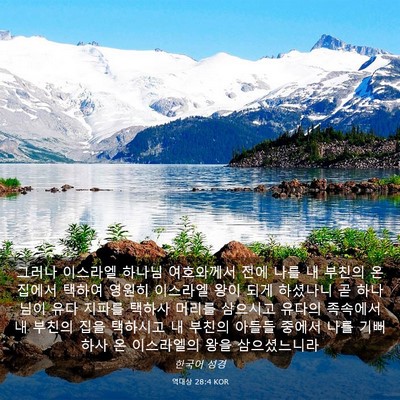 Picture 03 - 역대상 28:4 KOR - 그러나 이스라엘 하나님 여호와께서 - Bible Verse Picture