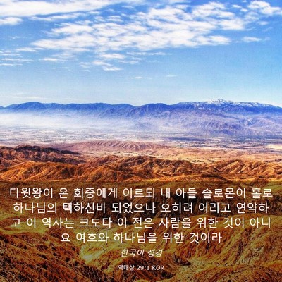Picture 03 - 역대상 29:1 KOR - 다윗왕이 온 회중에게 이르되 내 - Bible Verse Picture