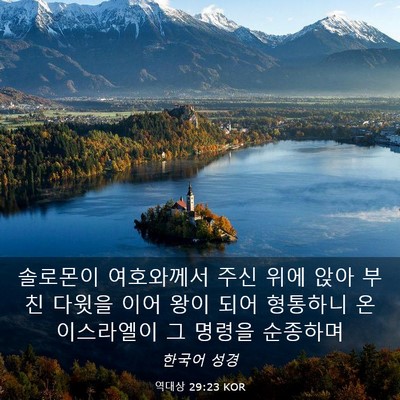 Picture 03 - 역대상 29:23 KOR - 솔로몬이 여호와께서 주신 위에 앉아 - Bible Verse Picture