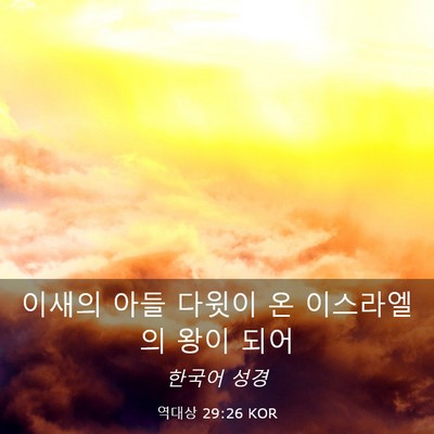 Picture 03 - 역대상 29:26 KOR - 이새의 아들 다윗이 온 이스라엘의 - Bible Verse Picture