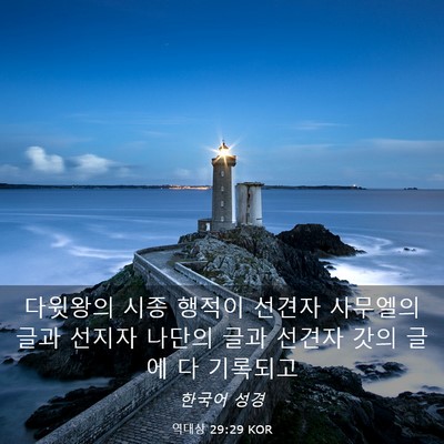 Picture 03 - 역대상 29:29 KOR - 다윗왕의 시종 행적이 선견자 - Bible Verse Picture