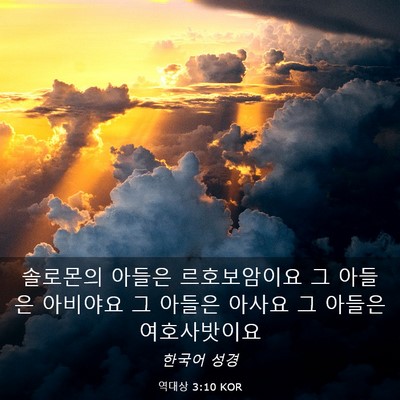 Picture 03 - 역대상 3:10 KOR - 솔로몬의 아들은 르호보암이요 그 - Bible Verse Picture