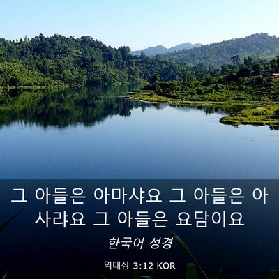Picture 03 - 역대상 3:12 KOR - 그 아들은 아마샤요 그 아들은 - Bible Verse Picture