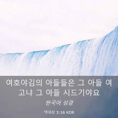 Picture 03 - 역대상 3:16 KOR - 여호야김의 아들들은 그 아들 여고냐 - Bible Verse Picture