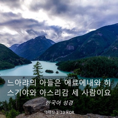 Picture 03 - 역대상 3:23 KOR - 느아랴의 아들은 에료에내와 - Bible Verse Picture