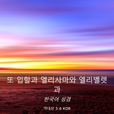 Picture 03 - 역대상 3:6 KOR - 또 입할과 엘리사마와 - Bible Verse Picture