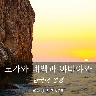 Picture 03 - 역대상 3:7 KOR - 노가와 네벡과 - Bible Verse Picture