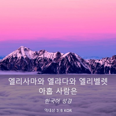 Picture 03 - 역대상 3:8 KOR - 엘리사마와 엘랴다와 엘리벨렛 아홉 - Bible Verse Picture