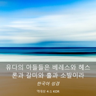 Picture 03 - 역대상 4:1 KOR - 유다의 아들들은 베레스와 헤스론과 - Bible Verse Picture