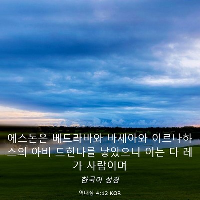 Picture 03 - 역대상 4:12 KOR - 에스돈은 베드라바와 바세아와 - Bible Verse Picture