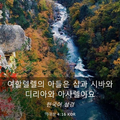 Picture 03 - 역대상 4:16 KOR - 여할렐렐의 아들은 십과 시바와 - Bible Verse Picture