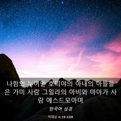 Picture 03 - 역대상 4:19 KOR - 나함의 누이인 호디야의 아내의 - Bible Verse Picture