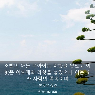Picture 03 - 역대상 4:2 KOR - 소발의 아들 르아야는 야핫을 낳았고 - Bible Verse Picture