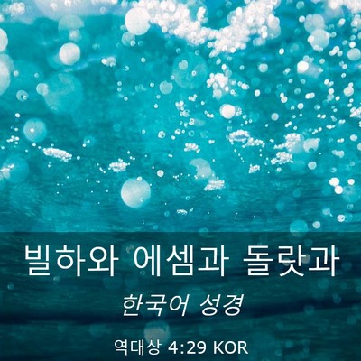 Picture 03 - 역대상 4:29 KOR - 빌하와 에셈과 - Bible Verse Picture