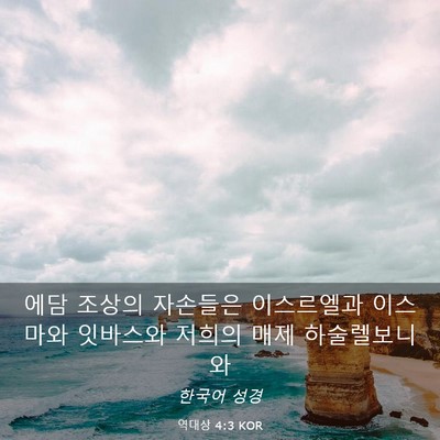Picture 03 - 역대상 4:3 KOR - 에담 조상의 자손들은 이스르엘과 - Bible Verse Picture