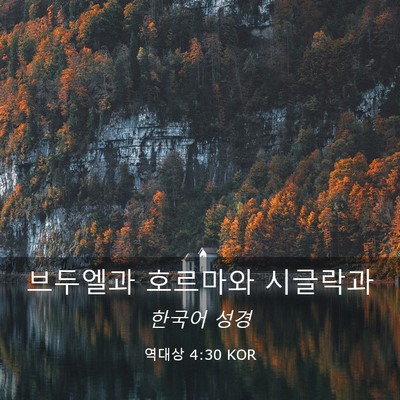 Picture 03 - 역대상 4:30 KOR - 브두엘과 호르마와 - Bible Verse Picture