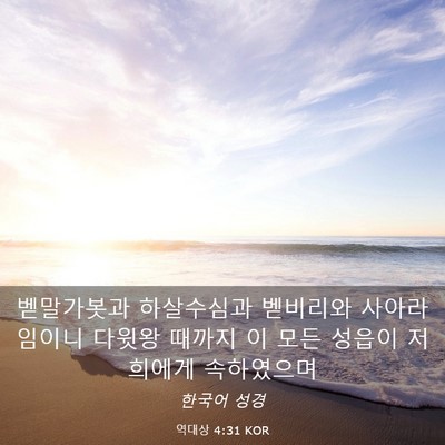 Picture 03 - 역대상 4:31 KOR - 벧말가봇과 하살수심과 벧비리와 - Bible Verse Picture