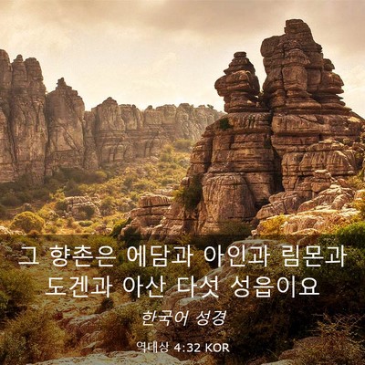 Picture 03 - 역대상 4:32 KOR - 그 향촌은 에담과 아인과 림몬과 - Bible Verse Picture