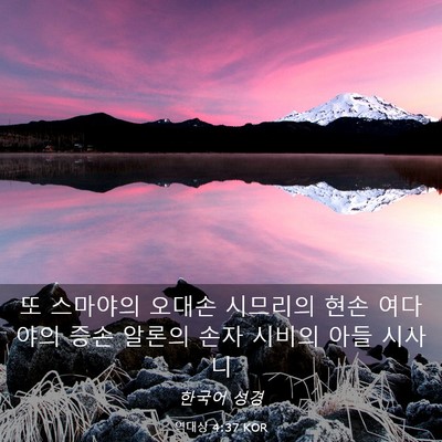Picture 03 - 역대상 4:37 KOR - 또 스마야의 오대손 시므리의 현손 - Bible Verse Picture