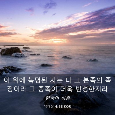 Picture 03 - 역대상 4:38 KOR - 이 위에 녹명된 자는 다 그 본족의 - Bible Verse Picture