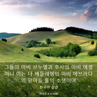 Picture 03 - 역대상 4:4 KOR - 그돌의 아비 브누엘과 후사의 아비 - Bible Verse Picture