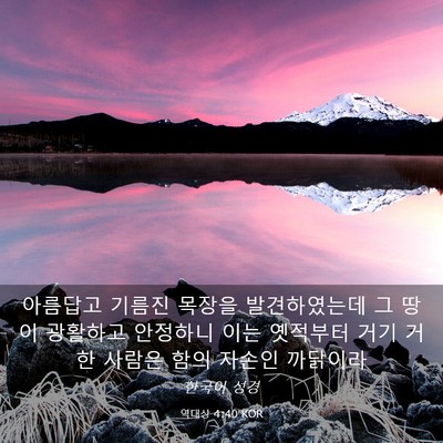 Picture 03 - 역대상 4:40 KOR - 아름답고 기름진 목장을 - Bible Verse Picture