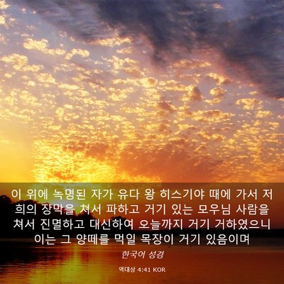 Picture 03 - 역대상 4:41 KOR - 이 위에 녹명된 자가 유다 왕 - Bible Verse Picture