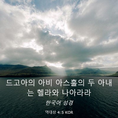 Picture 03 - 역대상 4:5 KOR - 드고아의 아비 아스훌의 두 아내는 - Bible Verse Picture