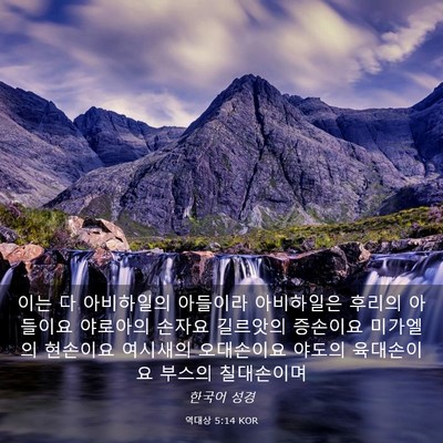 Picture 03 - 역대상 5:14 KOR - 이는 다 아비하일의 아들이라 - Bible Verse Picture