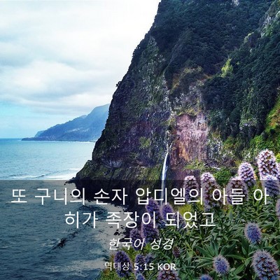 Picture 03 - 역대상 5:15 KOR - 또 구니의 손자 압디엘의 아들 - Bible Verse Picture