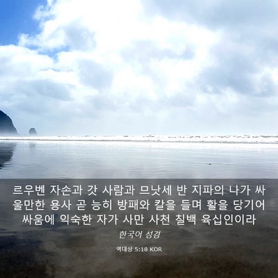 Picture 03 - 역대상 5:18 KOR - 르우벤 자손과 갓 사람과 므낫세 반 - Bible Verse Picture