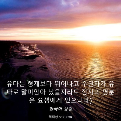 Picture 03 - 역대상 5:2 KOR - 유다는 형제보다 뛰어나고 주권자가 - Bible Verse Picture