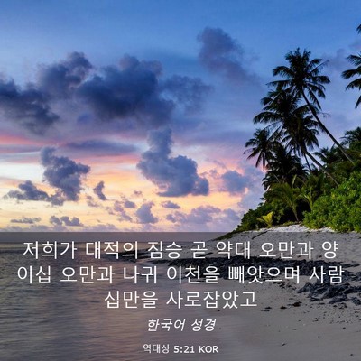 Picture 03 - 역대상 5:21 KOR - 저희가 대적의 짐승 곧 약대 오만과 - Bible Verse Picture