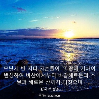 Picture 03 - 역대상 5:23 KOR - 므낫세 반 지파 자손들이 그 땅에 - Bible Verse Picture