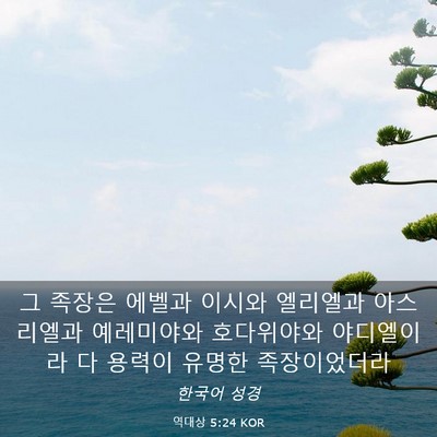 Picture 03 - 역대상 5:24 KOR - 그 족장은 에벨과 이시와 엘리엘과 - Bible Verse Picture