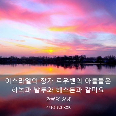 Picture 03 - 역대상 5:3 KOR - 이스라엘의 장자 르우벤의 아들들은 - Bible Verse Picture