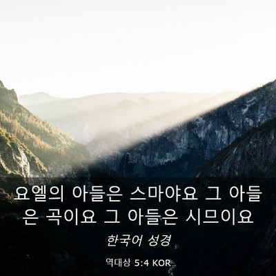 Picture 03 - 역대상 5:4 KOR - 요엘의 아들은 스마야요 그 아들은 - Bible Verse Picture