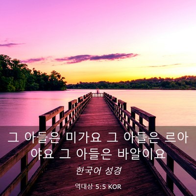 Picture 03 - 역대상 5:5 KOR - 그 아들은 미가요 그 아들은 - Bible Verse Picture