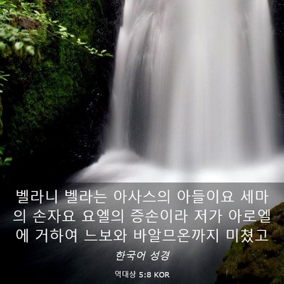 Picture 03 - 역대상 5:8 KOR - 벨라니 벨라는 아사스의 아들이요 - Bible Verse Picture