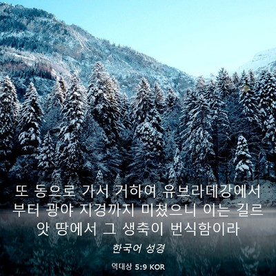 Picture 03 - 역대상 5:9 KOR - 또 동으로 가서 거하여 - Bible Verse Picture