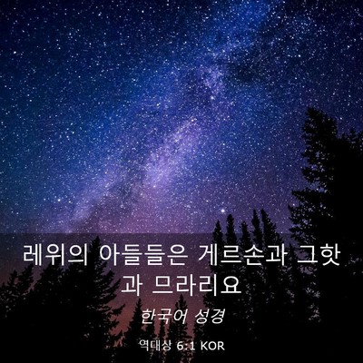 Picture 03 - 역대상 6:1 KOR - 레위의 아들들은 게르손과 그핫과 - Bible Verse Picture