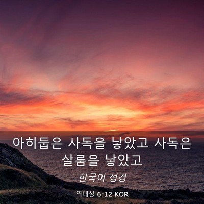 Picture 03 - 역대상 6:12 KOR - 아히둡은 사독을 낳았고 사독은 - Bible Verse Picture
