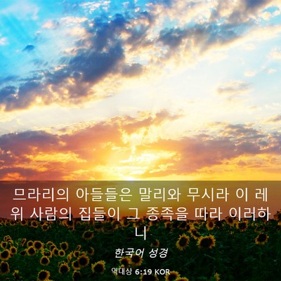 Picture 03 - 역대상 6:19 KOR - 므라리의 아들들은 말리와 무시라 이 - Bible Verse Picture