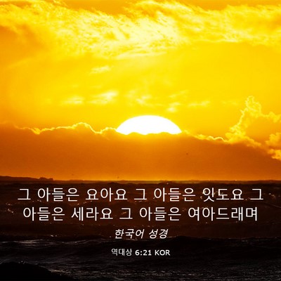Picture 03 - 역대상 6:21 KOR - 그 아들은 요아요 그 아들은 잇도요 - Bible Verse Picture