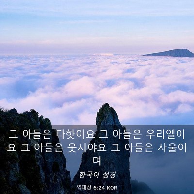 Picture 03 - 역대상 6:24 KOR - 그 아들은 다핫이요 그 아들은 - Bible Verse Picture