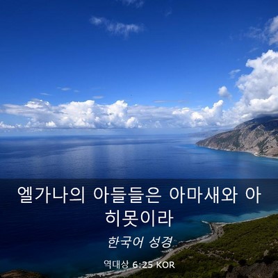 Picture 03 - 역대상 6:25 KOR - 엘가나의 아들들은 아마새와 - Bible Verse Picture