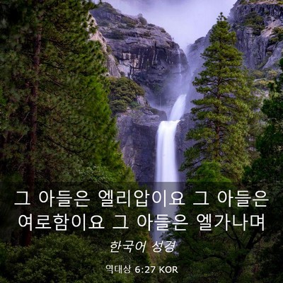 Picture 03 - 역대상 6:27 KOR - 그 아들은 엘리압이요 그 아들은 - Bible Verse Picture