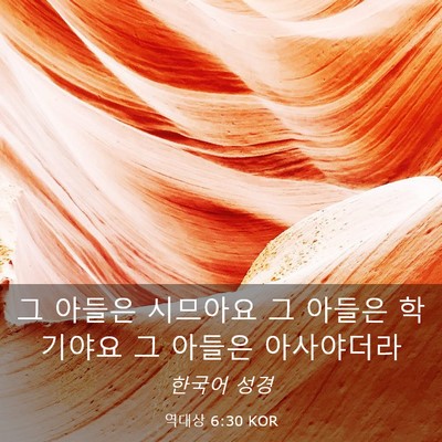 Picture 03 - 역대상 6:30 KOR - 그 아들은 시므아요 그 아들은 - Bible Verse Picture